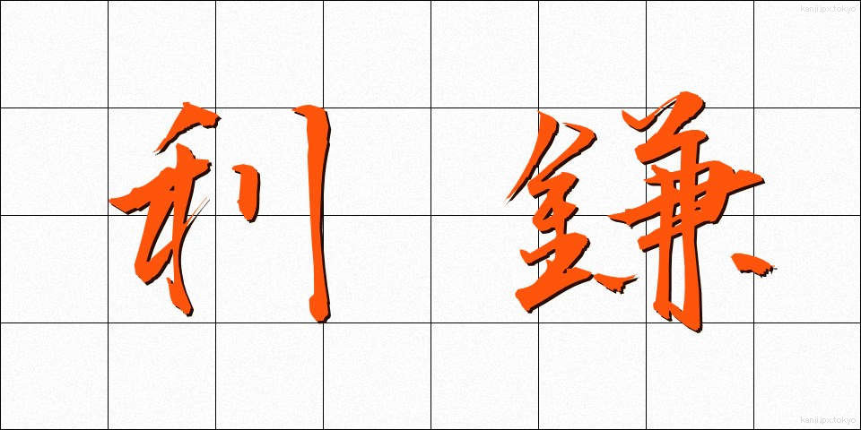 利鎌 (とがま)