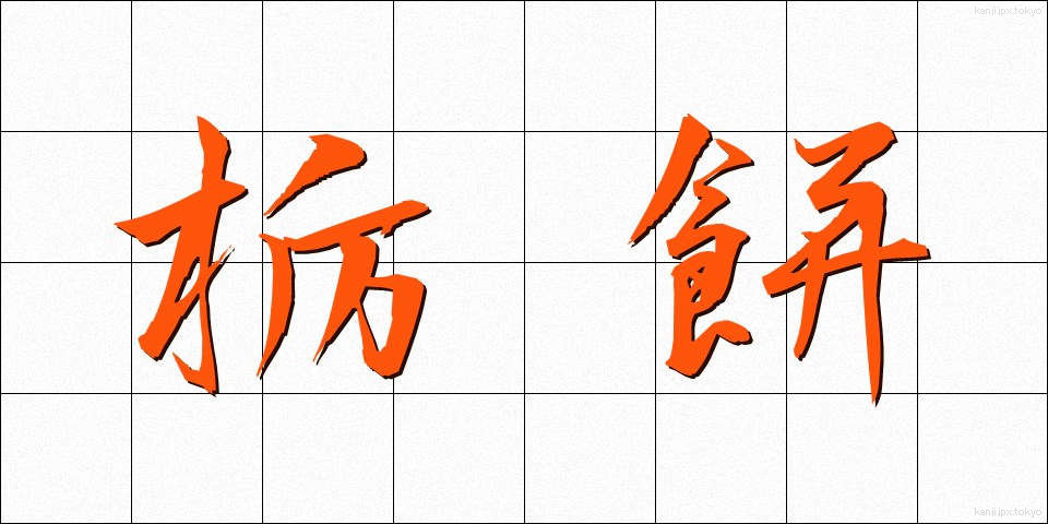 栃餅 (とちもち)