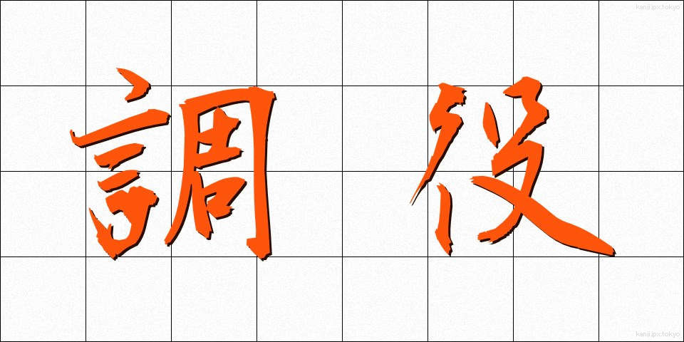調役 (ちょうやく)