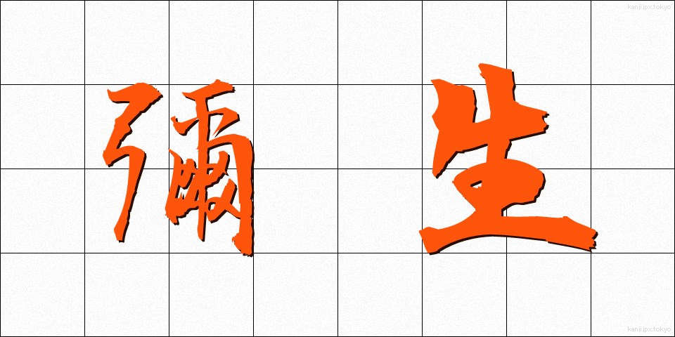 彌生 (やよい)