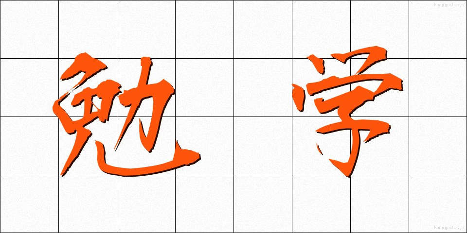 勉学 (べんがく)