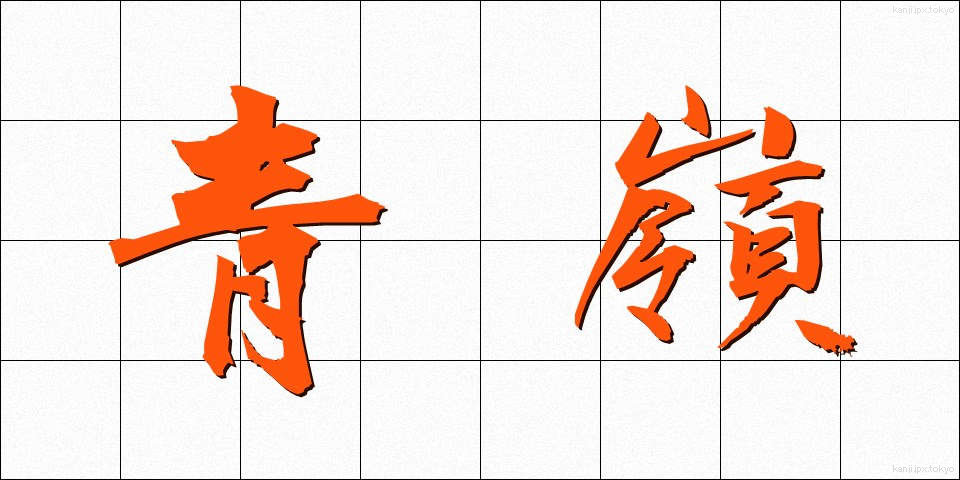 青嶺 (せいれい)