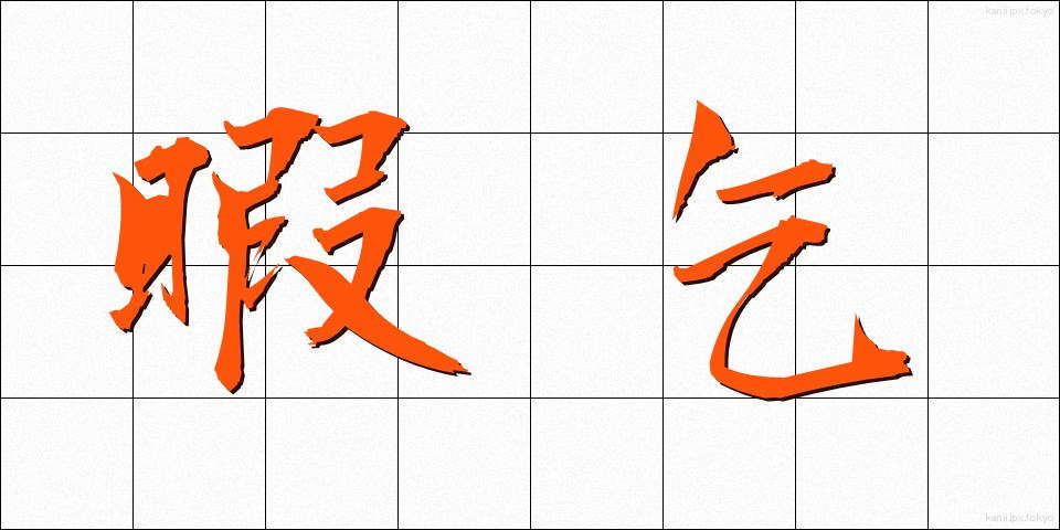 暇乞 (いとまごい)