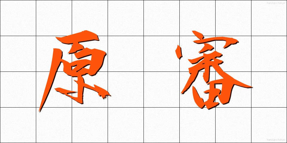 原審 (げんしん)
