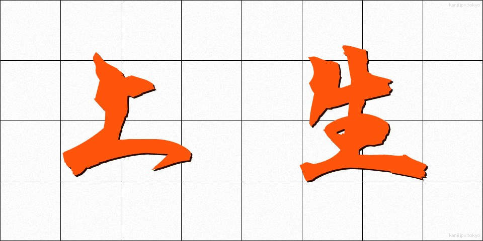 上生 (じょうせい)