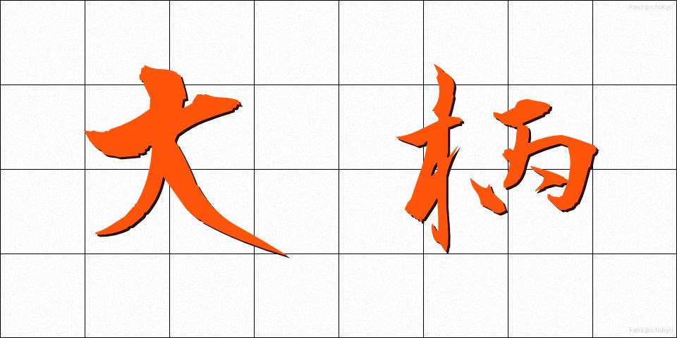 大柄 (おおがら)