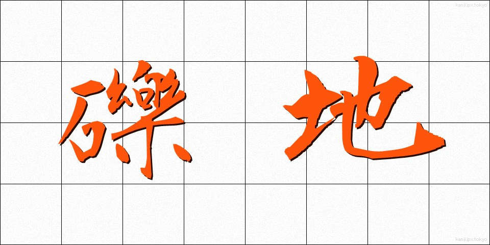 礫地 (れきち)