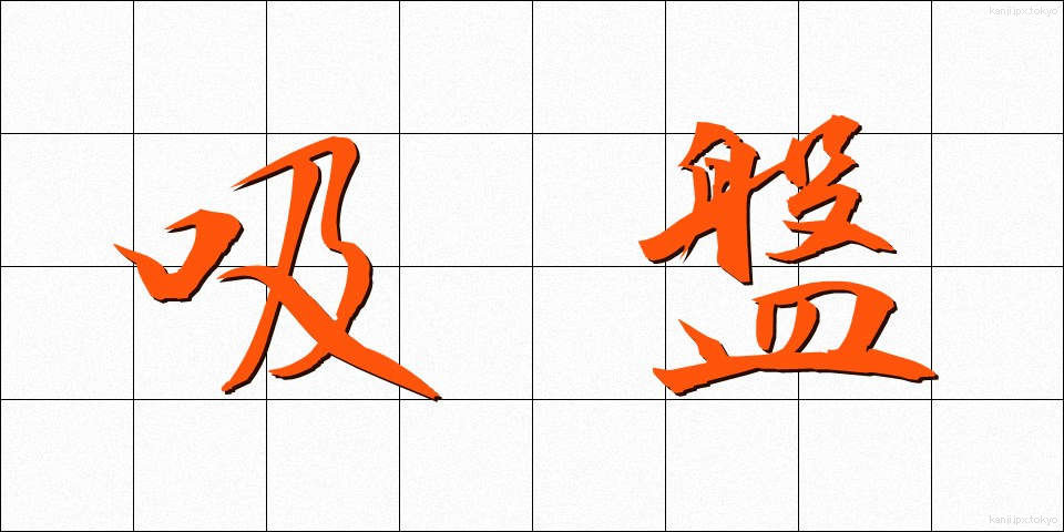 吸盤 (きゅうばん)