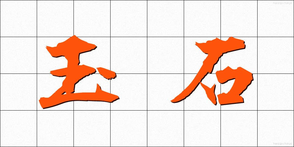 玉石 (ぎょくせき)
