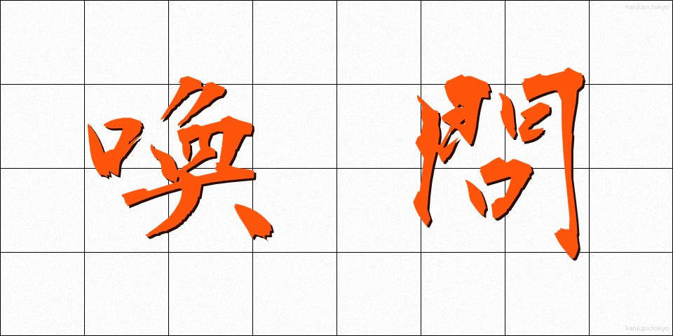 喚問 (かんもん)