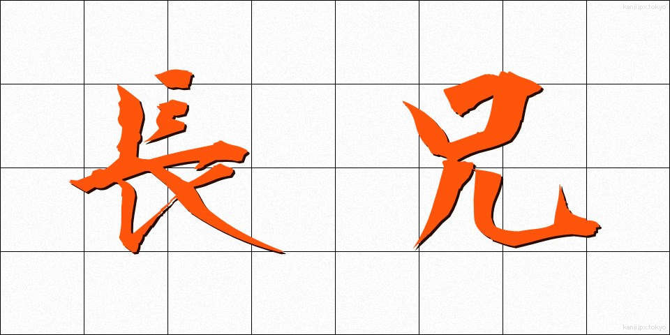 長兄 (ちょうけい)