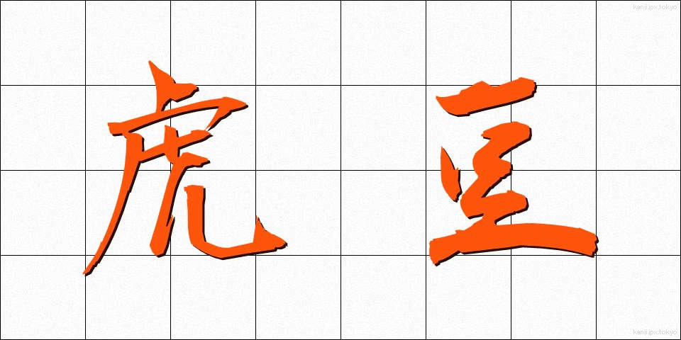 虎豆 (とらまめ)