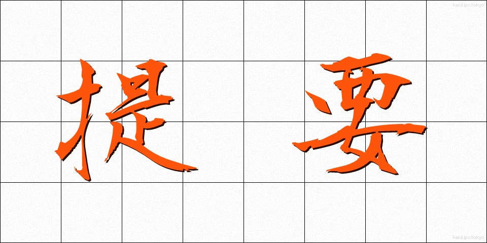 提要 (ていよう)