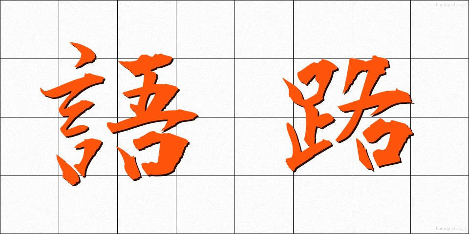 語路 (ごろ)
