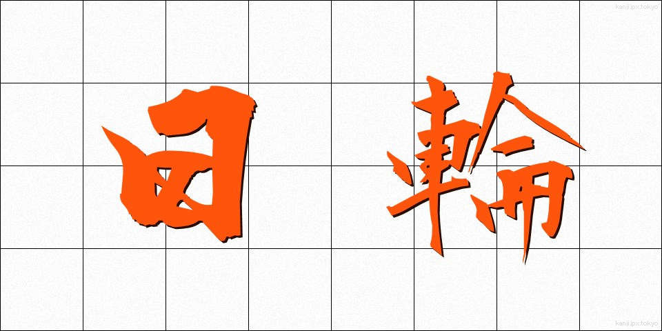 日輪 (にちりん)