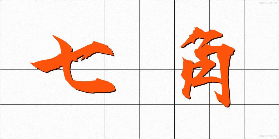 七角 (しちかく)