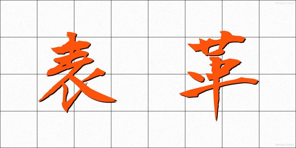 表革 (おもてがわ)