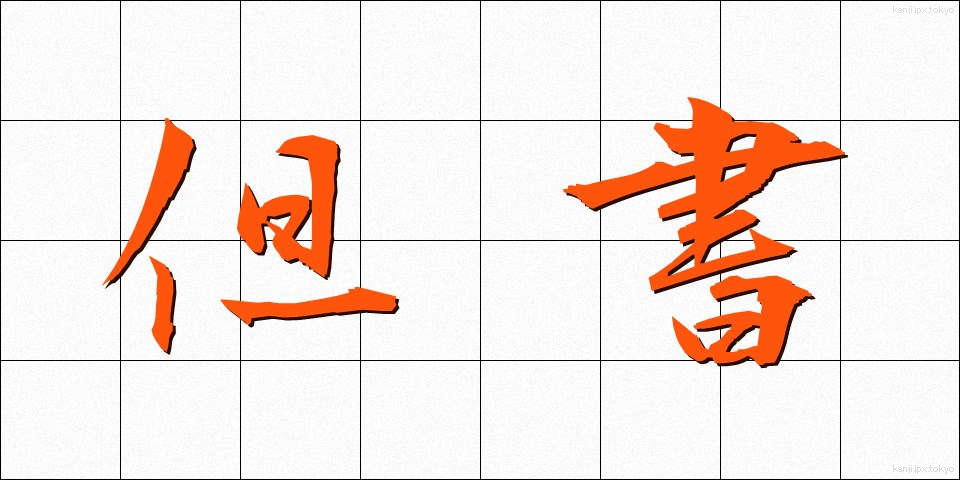 但書 (たんしょ)