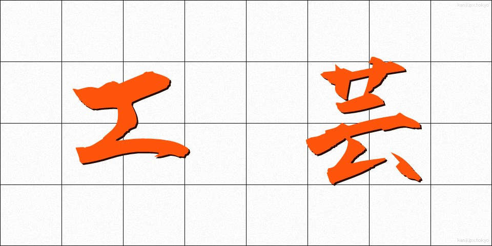 工芸 (こうげい)