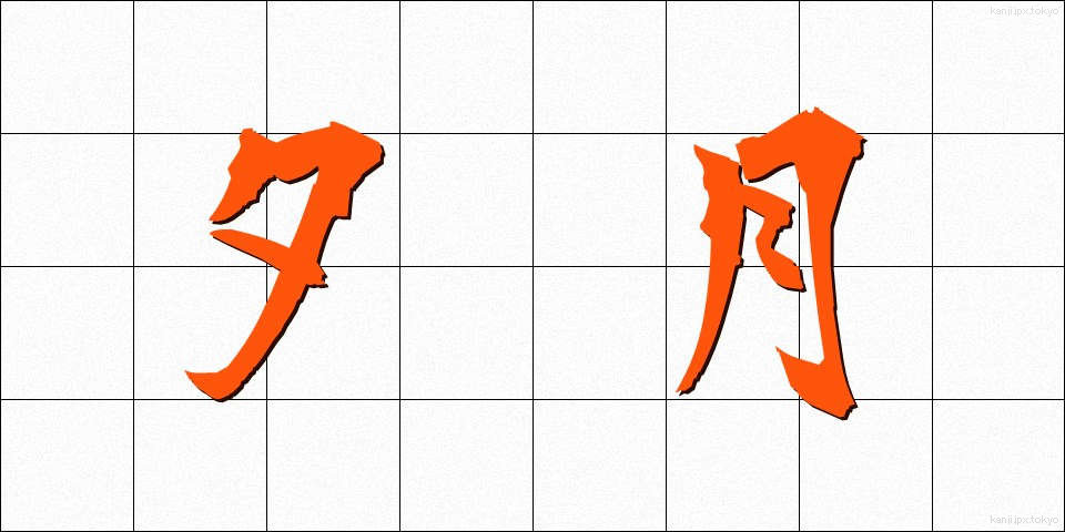 夕月 (ゆうづき)