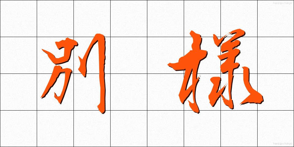 別様 (べつよう)