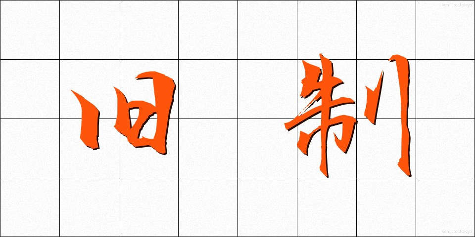 旧制 (きゅうせい)