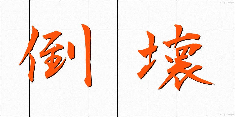 倒壊 (とうかい)