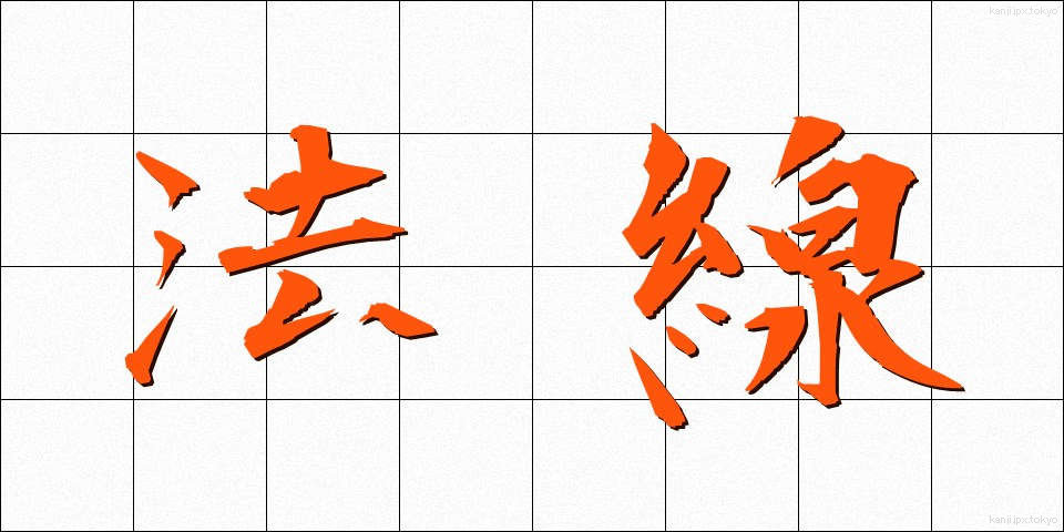 法線 (ほうせん)