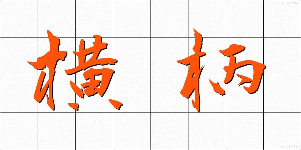 横柄 (おうへい)