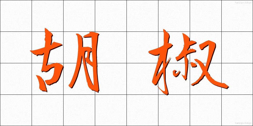 胡椒 (こしょう)