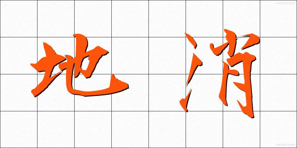 地消 (ちしょう)