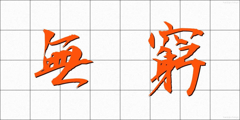 無窮 (むきゅう)