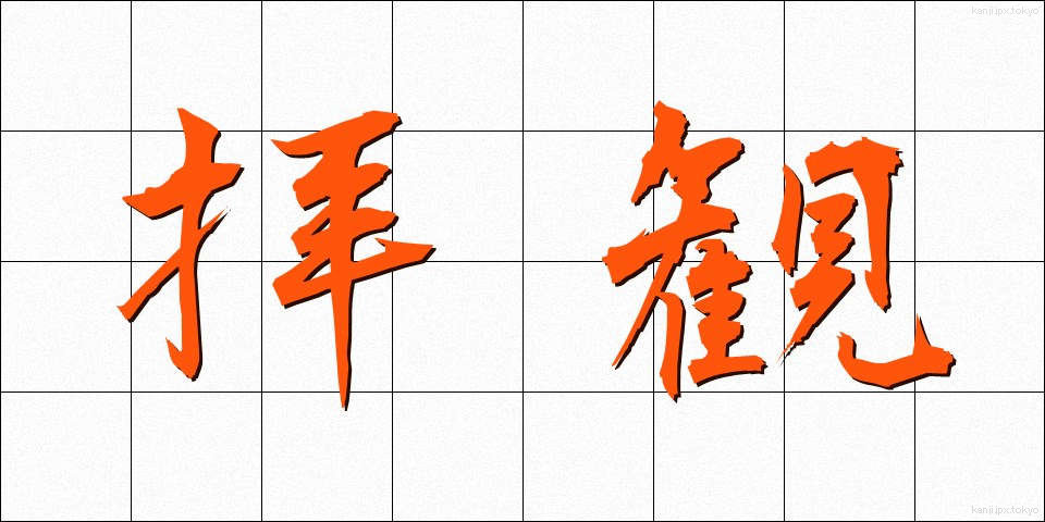 拝観 (はいかん)