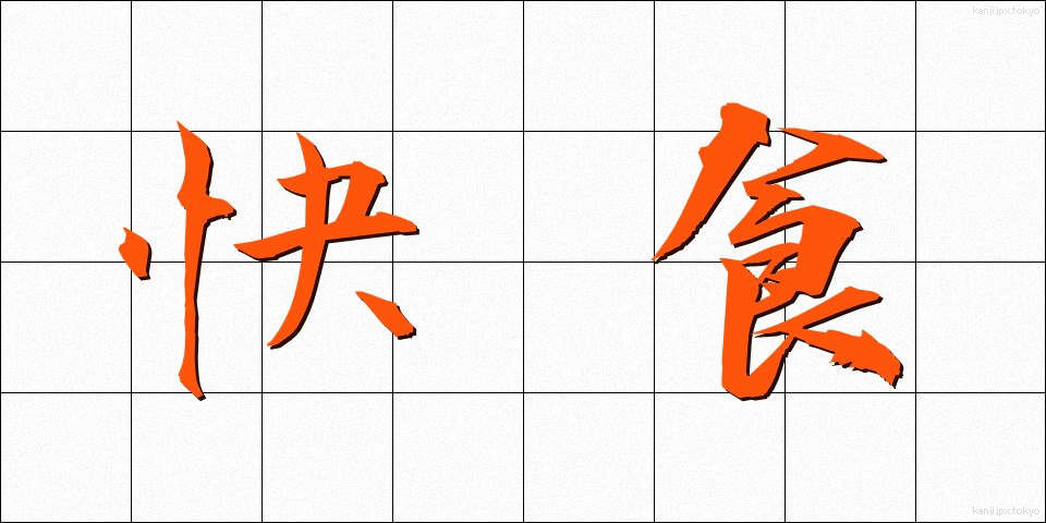 快食 (かいしょく)