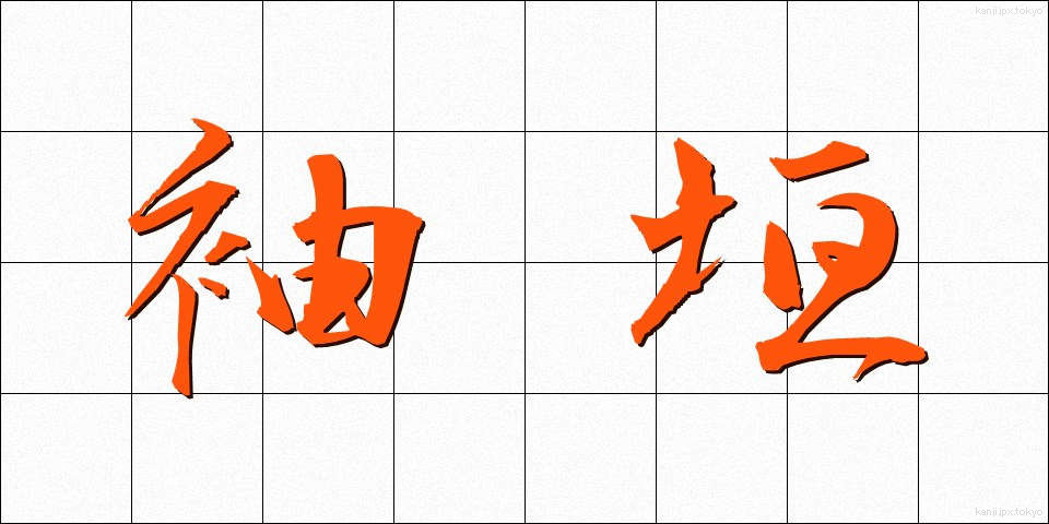 袖垣 (そでがき)