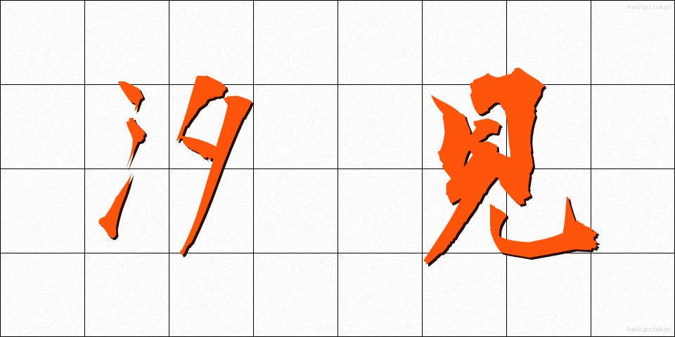汐見 (しおみ)