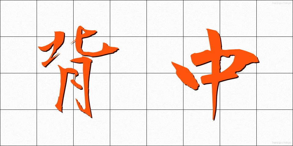 背中 (せなか)