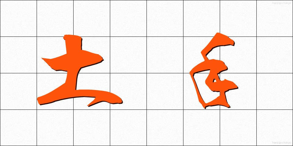 土手 (どて)
