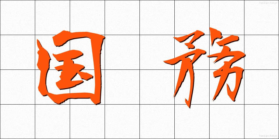 国務 (こくむ)