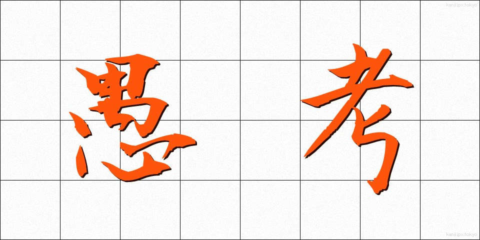 愚考 (ぐこう)