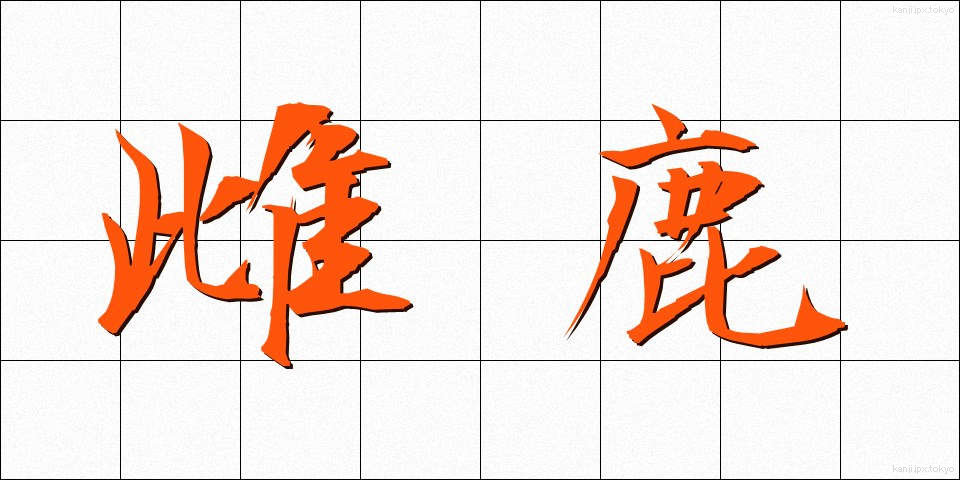 雌鹿 (めじか)