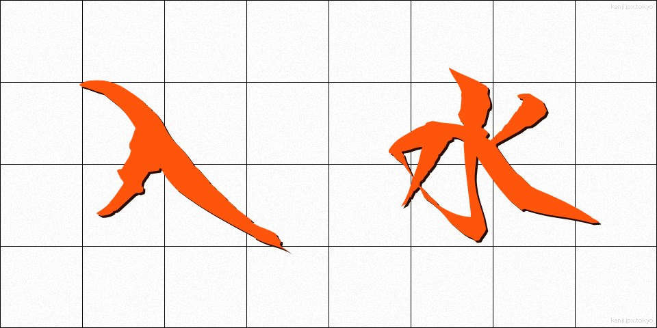 入水 (じゅっすい)