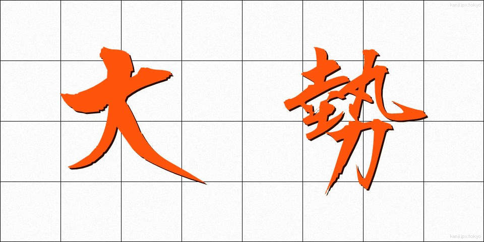 大勢 (おおぜい)