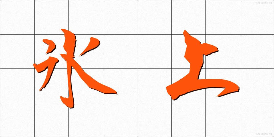 氷上 (ひょうじょう)
