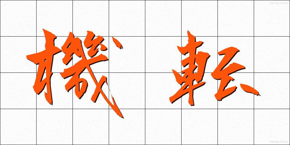 機転 (きてん)