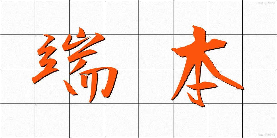端本 (たんぽん)