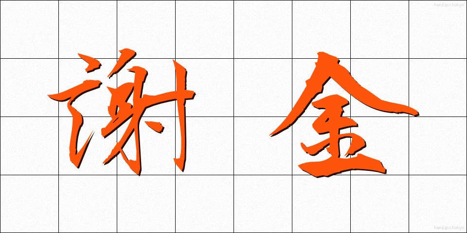 謝金 (しゃきん)