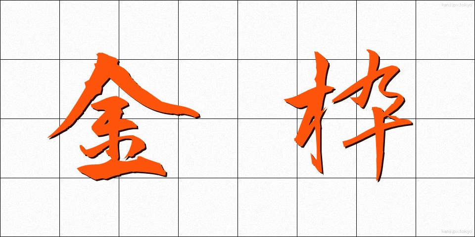 金枠 (きんわく)