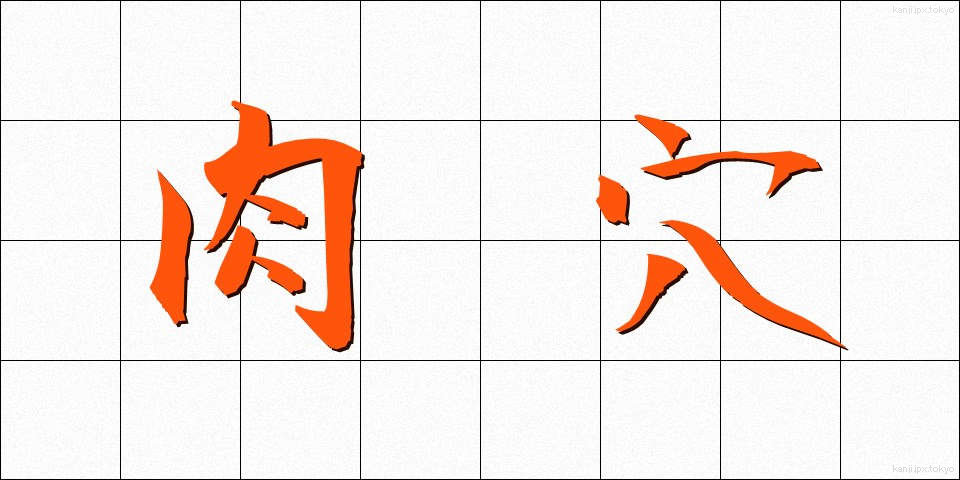 肉穴 (にくあな)