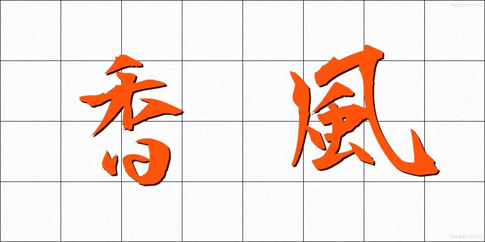 香風 (こうふう)